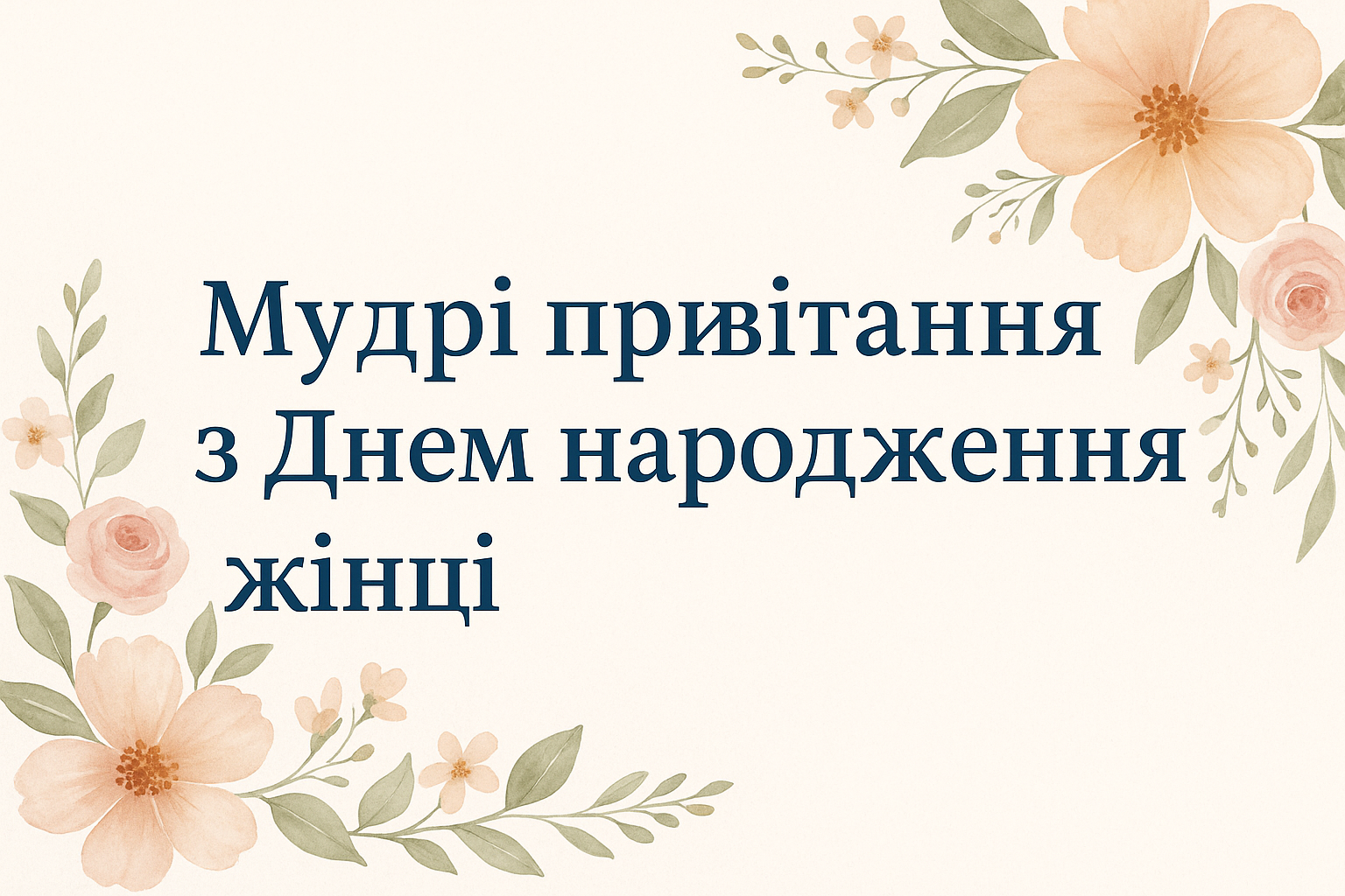 Мудрі привітання з Днем народження жінці: добірка красивих і щирих побажань