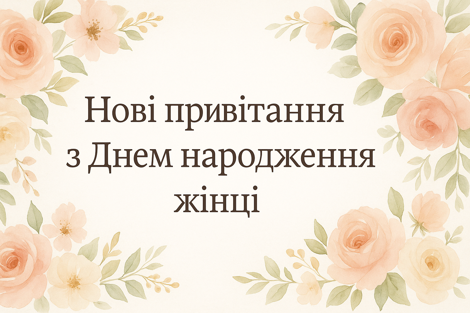 Нові привітання з Днем народження жінці — красиві, щирі та сучасні побажання