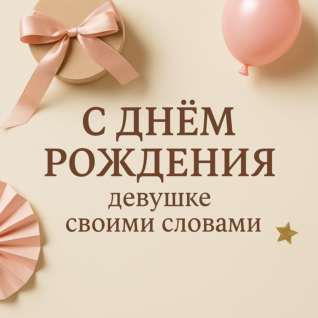 Поздравления с днём рождения девушке своими словами — красивые, трогательные и короткие пример