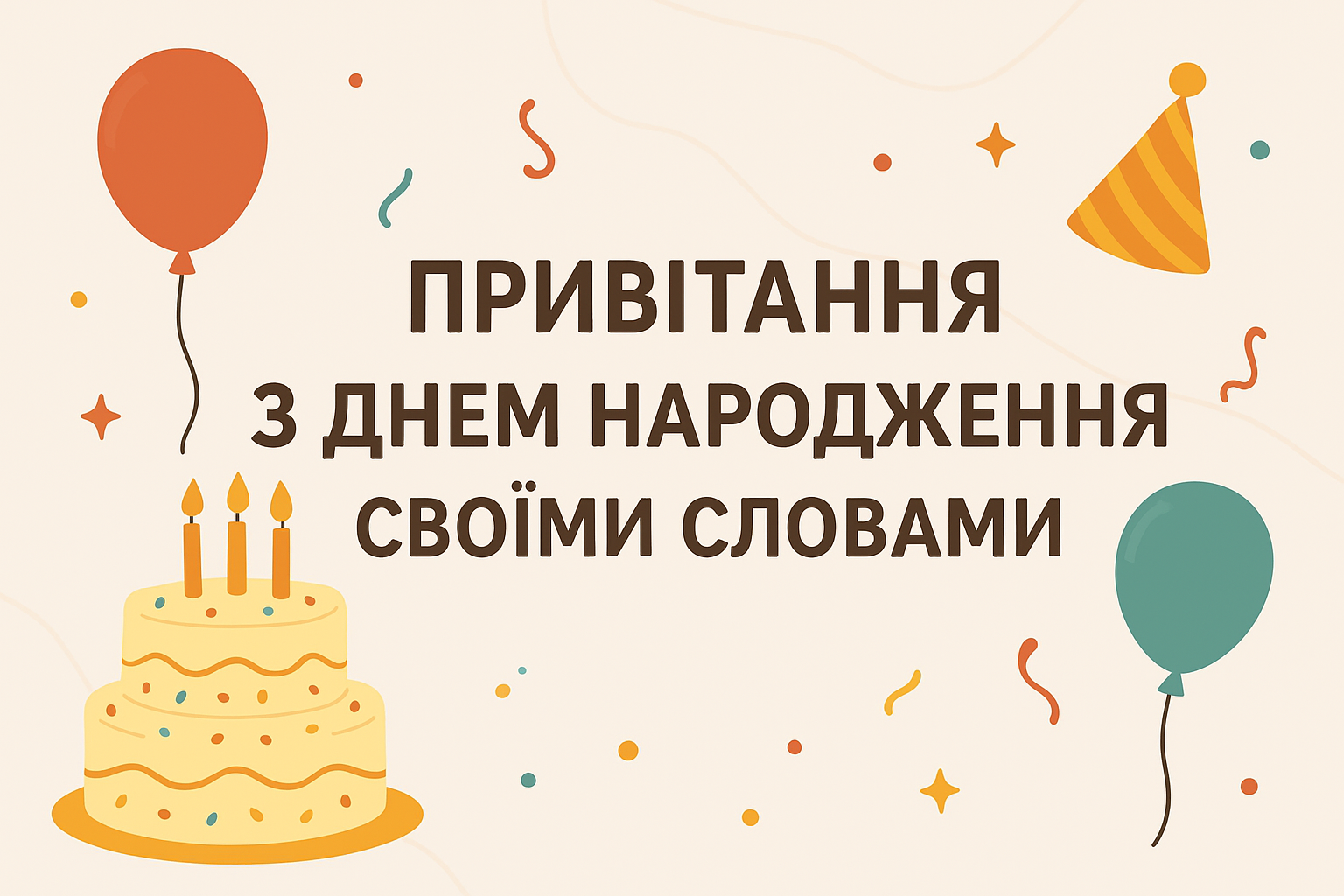 Привітання з днем народження своїми словами