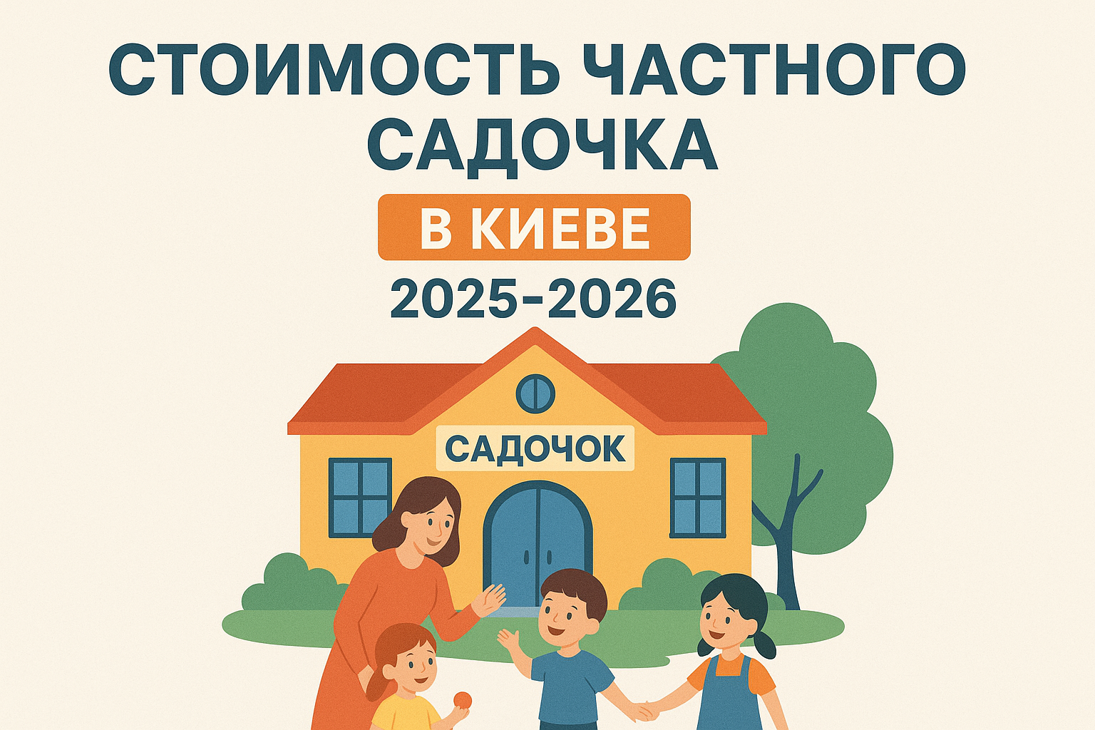 сколько стоит частный садик в Киеве 2025 2026