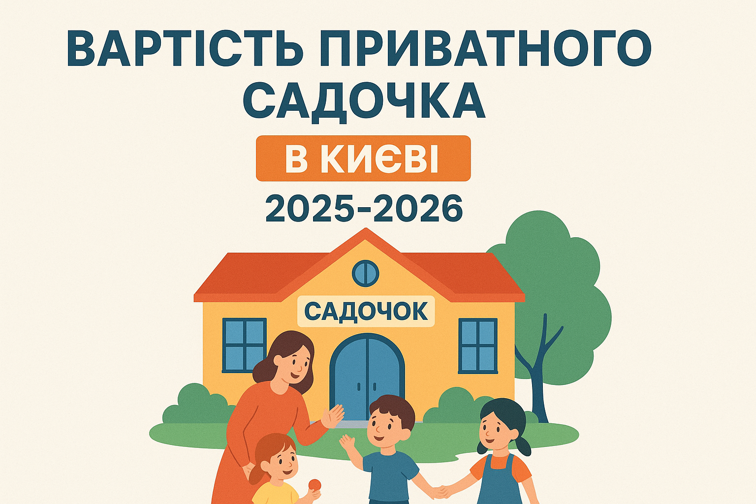 Скільки коштує приватний садок в Києві у 2025-2026