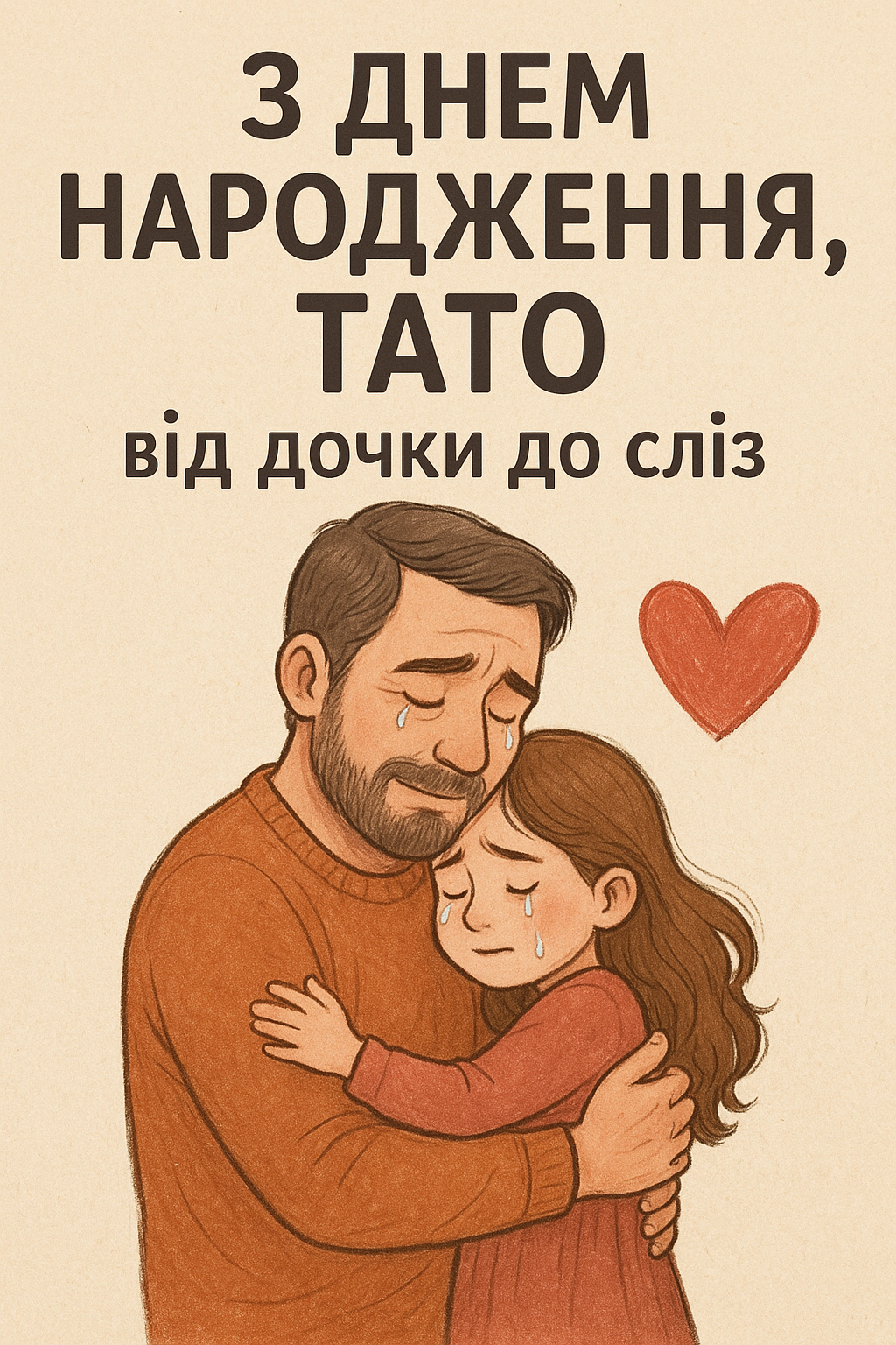 З днем народження, тато від дочки до сліз ❤️