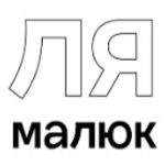 Ля Малюк