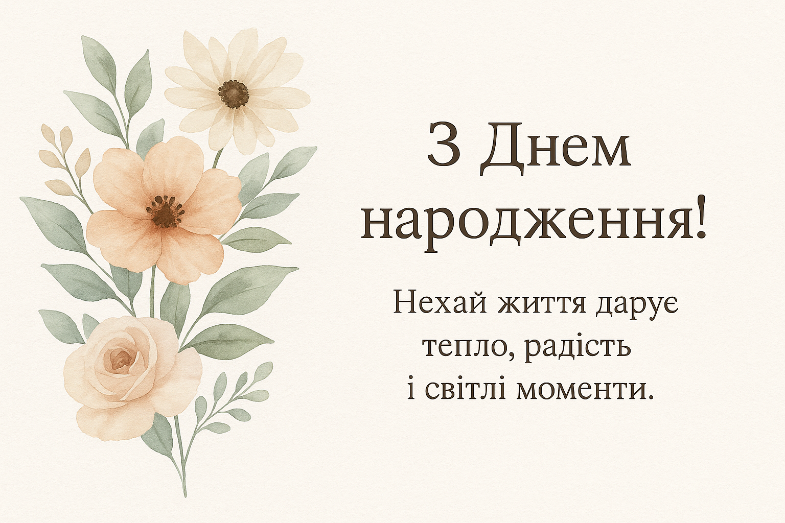 Листівка з привітанням З Днем народження та побажанням тепла, радості й світлих моментів, виконана в акварельному квітковому стилі.