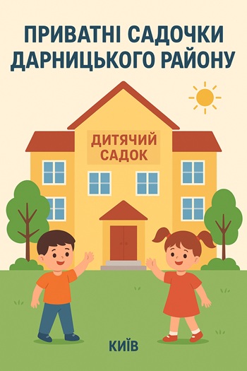 приватні садочки Дарницького району
