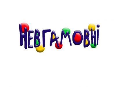 Невгамовні – вигляд закладу дошкільної освіти