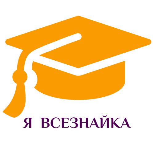 Я ВсеЗнайка