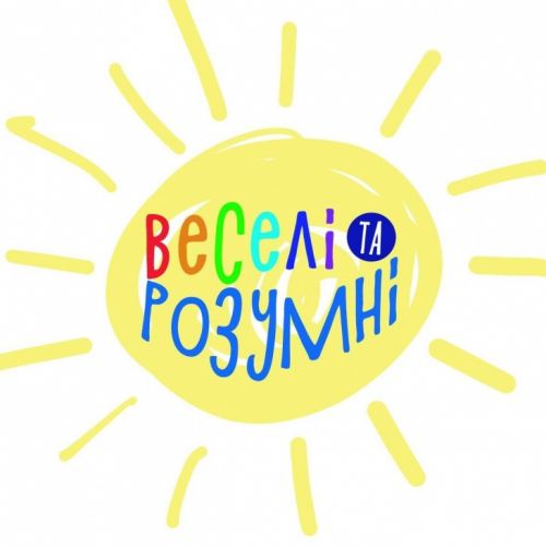 Веселі та Розумні