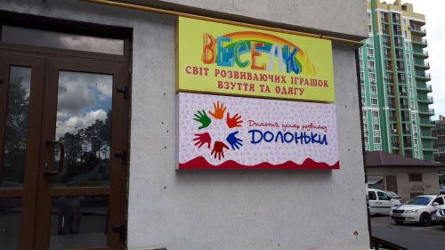 Ладонки – ігровий майданчик та інтер'єр садочка