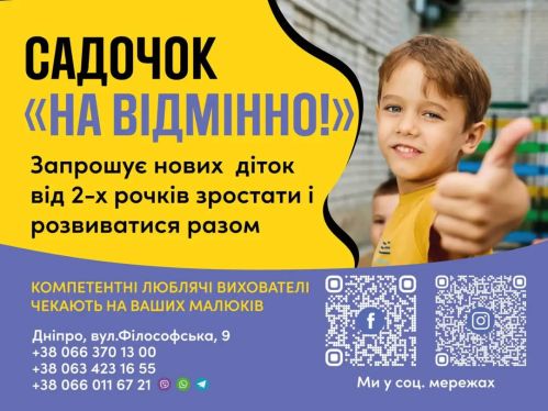 Садочок "На відмінно!" – вид дошкольного учреждения
