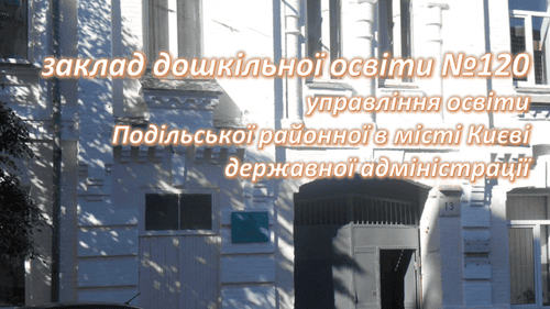 Детский сад №120 – дошкольное учреждение внутри и снаружи