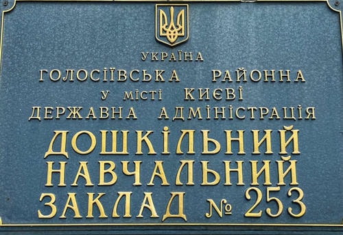 Детский сад №253 – территория дошкольного заведения