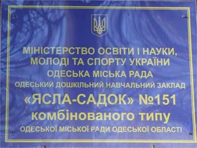 Дитячий садок №151 – вигляд закладу дошкільної освіти