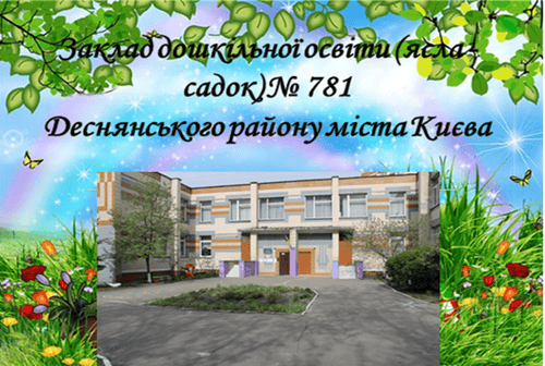 Детский сад №781 – игровая площадка и интерьер садика