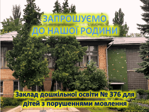 Дитячий садок №376 – головний вхід та фото зсередини