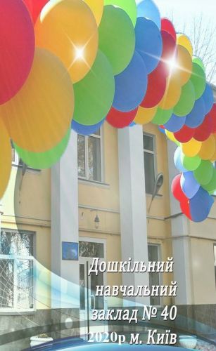 Детский сад №40 – вид дошкольного учреждения