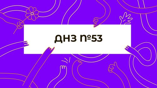 Детский сад №53 – вид дошкольного учреждения