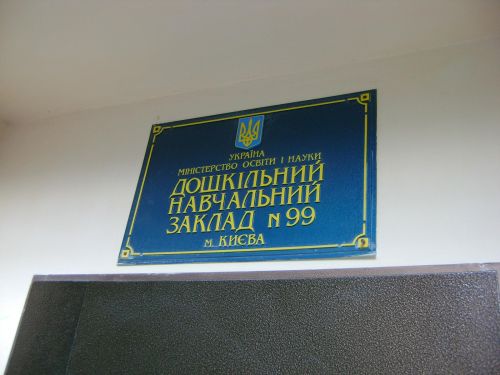 Детский сад №99 – вид дошкольного учреждения