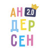 АНДЕРСЕН 2.0