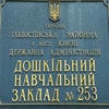Дитячий садок №253 – зображення/прев'ю садочку