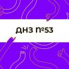 Детский сад №53 – изображение/превью садика
